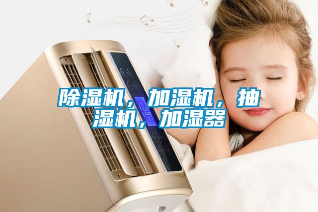 除濕機，加濕機，抽濕機，加濕器