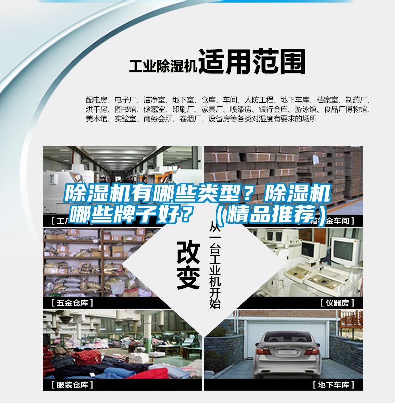 除濕機(jī)有哪些類(lèi)型？除濕機(jī)哪些牌子好？（精品推薦）