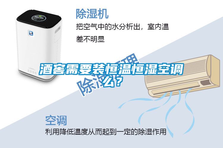 酒窖需要裝恒溫恒濕空調(diào)么？