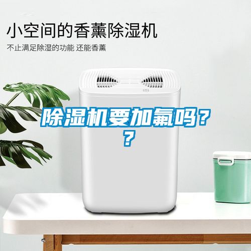 除濕機要加氟嗎？？