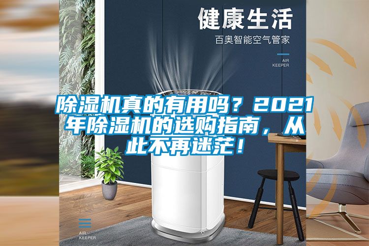 除濕機(jī)真的有用嗎？2021年除濕機(jī)的選購(gòu)指南，從此不再迷茫！