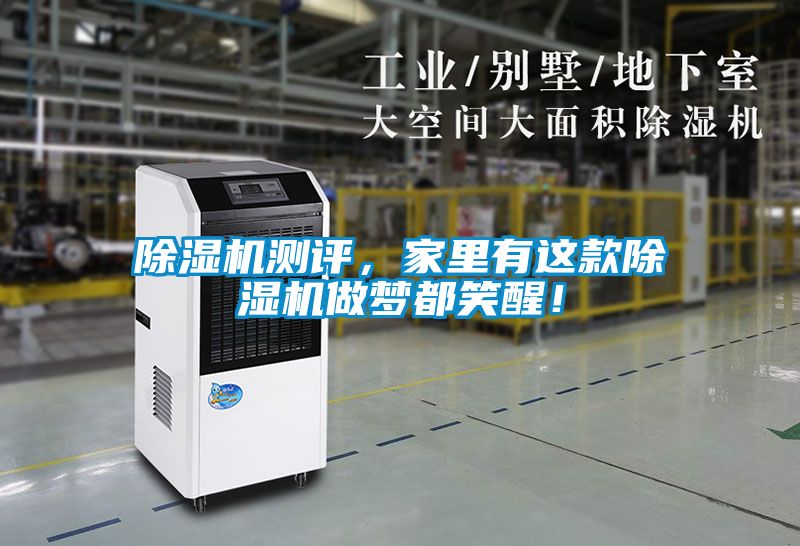 除濕機測評，家里有這款除濕機做夢都笑醒！