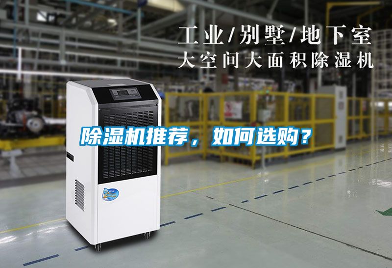 除濕機推薦，如何選購？