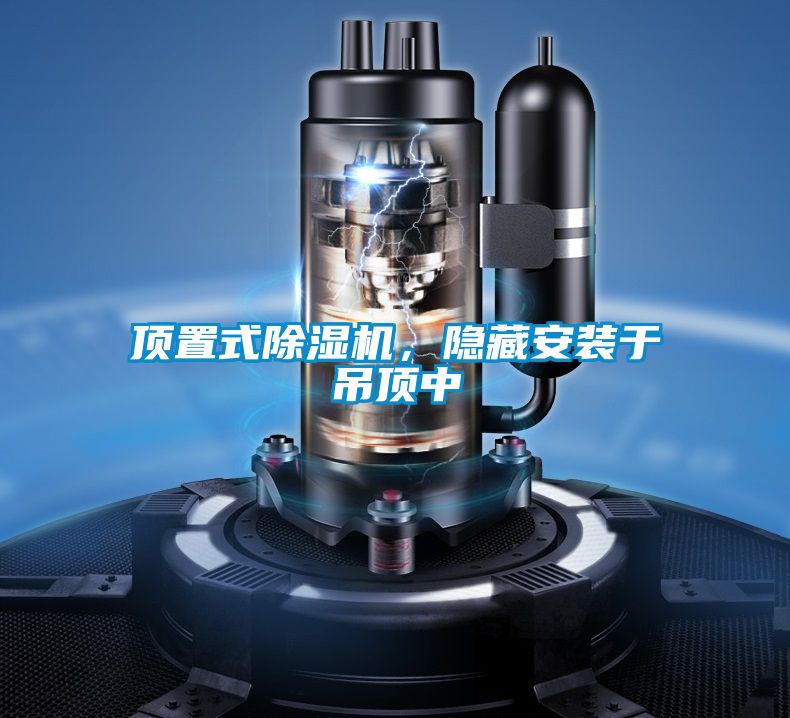 頂置式除濕機(jī)，隱藏安裝于吊頂中