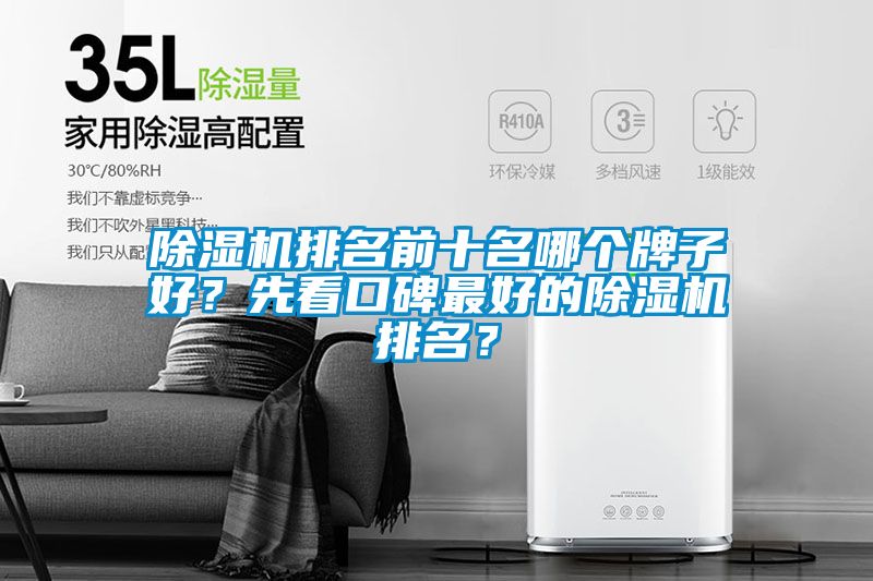 除濕機(jī)排名前十名哪個(gè)牌子好？先看口碑最好的除濕機(jī)排名？