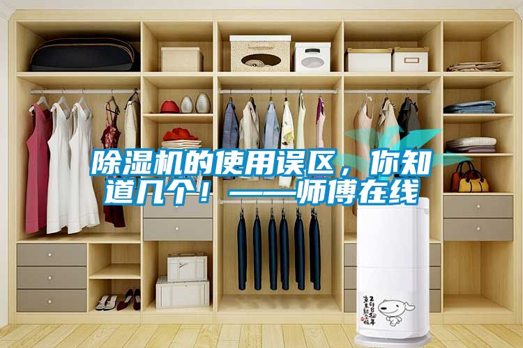 除濕機(jī)的使用誤區(qū)，你知道幾個(gè)！——師傅在線