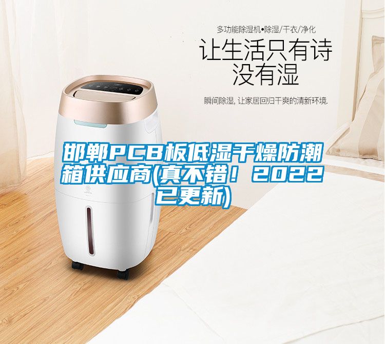 邯鄲PCB板低濕干燥防潮箱供應(yīng)商(真不錯(cuò)！2022已更新)