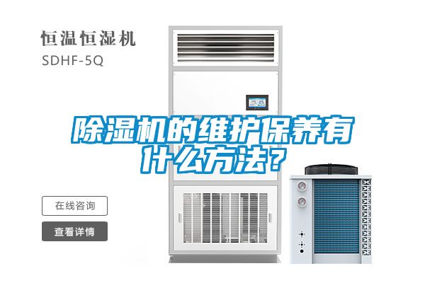 除濕機(jī)的維護(hù)保養(yǎng)有什么方法？