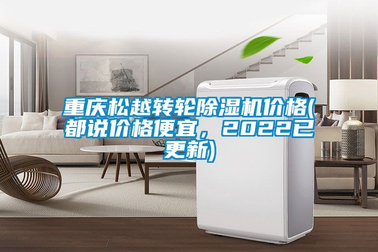 重慶松越轉(zhuǎn)輪除濕機(jī)價(jià)格(都說價(jià)格便宜，2022已更新)