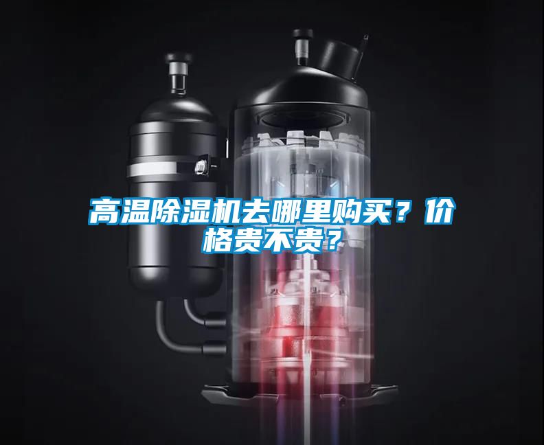 高溫除濕機(jī)去哪里購(gòu)買？?jī)r(jià)格貴不貴？