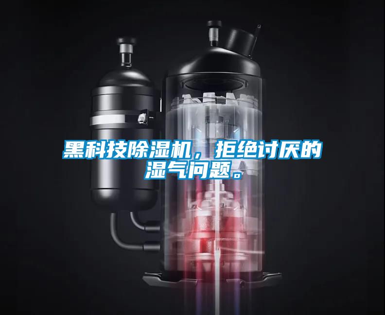 黑科技除濕機(jī)，拒絕討厭的濕氣問題。