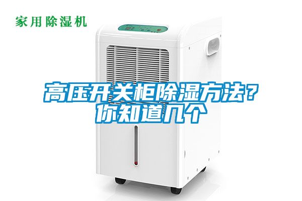 高壓開關(guān)柜除濕方法？你知道幾個