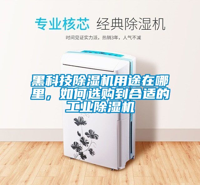 黑科技除濕機用途在哪里，如何選購到合適的工業(yè)除濕機