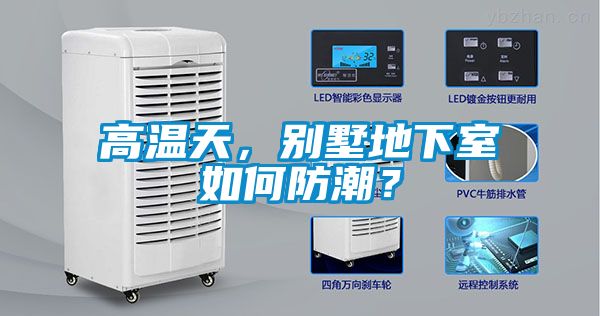 高溫天，別墅地下室如何防潮？