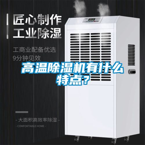 高溫除濕機有什么特點？