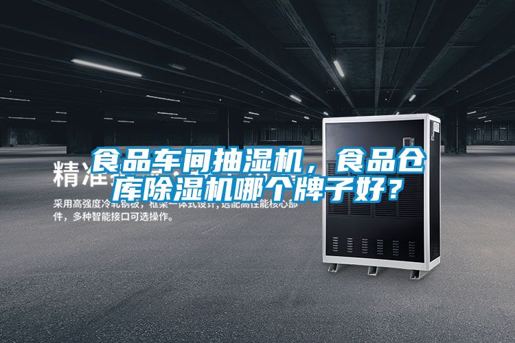 食品車間抽濕機(jī)，食品倉庫除濕機(jī)哪個牌子好？