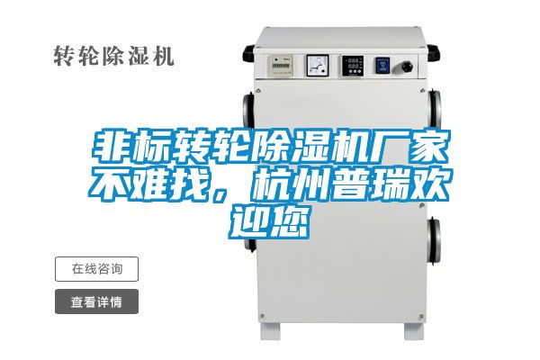 非標(biāo)轉(zhuǎn)輪除濕機廠家不難找，杭州普瑞歡迎您