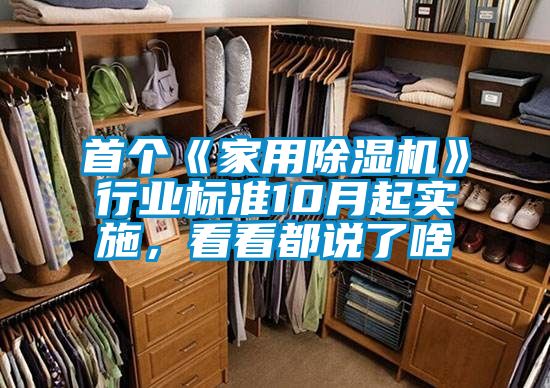 首個(gè)《家用除濕機(jī)》行業(yè)標(biāo)準(zhǔn)10月起實(shí)施，看看都說(shuō)了啥