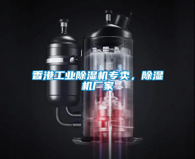香港工業(yè)除濕機(jī)專賣，除濕機(jī)廠家