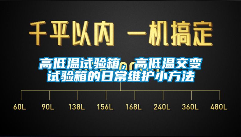 高低溫試驗箱，高低溫交變試驗箱的日常維護(hù)小方法