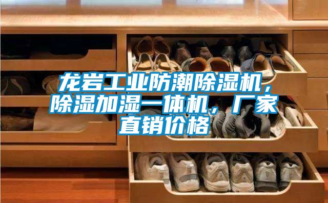 龍巖工業(yè)防潮除濕機(jī)，除濕加濕一體機(jī)，廠家直銷價(jià)格
