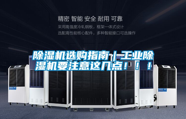 除濕機(jī)選購(gòu)指南｜工業(yè)除濕機(jī)要注意這幾點(diǎn)?。?！