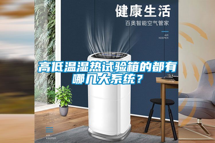 高低溫濕熱試驗箱的都有哪幾大系統(tǒng)？