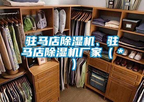 駐馬店除濕機(jī)、駐馬店除濕機(jī)廠家（＊）
