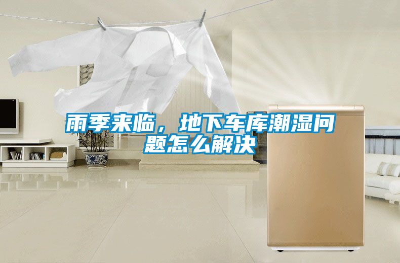 雨季來臨，地下車庫潮濕問題怎么解決