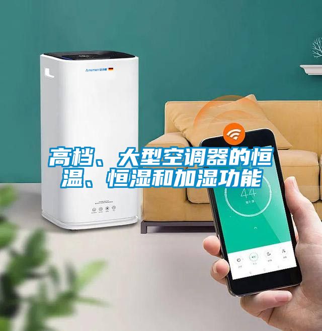 高檔、大型空調(diào)器的恒溫、恒濕和加濕功能