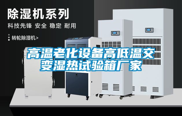 高溫老化設(shè)備高低溫交變濕熱試驗(yàn)箱廠(chǎng)家