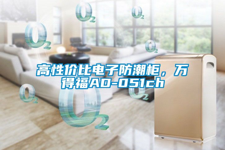 高性?xún)r(jià)比電子防潮柜，萬(wàn)得福AD-051ch