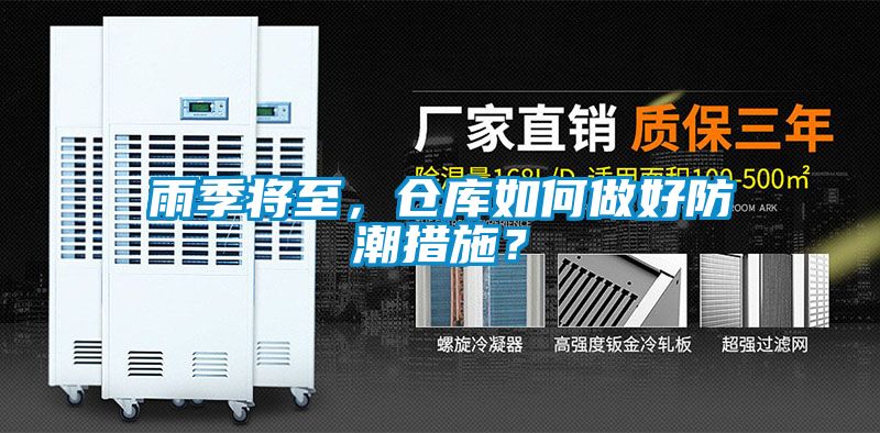 雨季將至，倉(cāng)庫(kù)如何做好防潮措施？