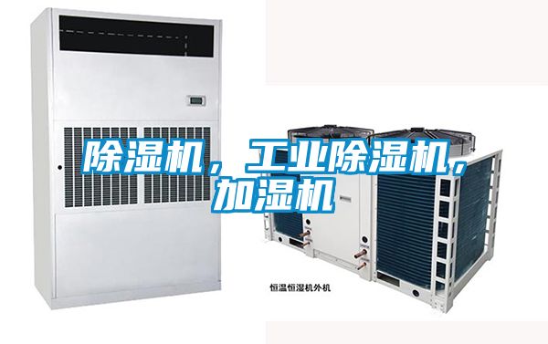 除濕機(jī)，工業(yè)除濕機(jī)，加濕機(jī)