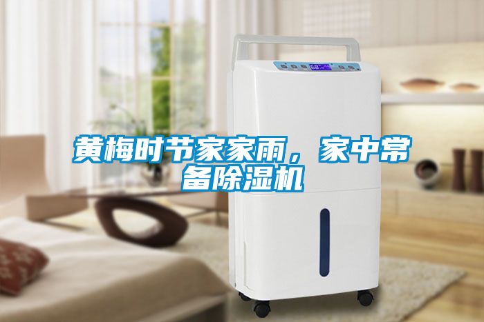 黃梅時(shí)節(jié)家家雨，家中常備除濕機(jī)