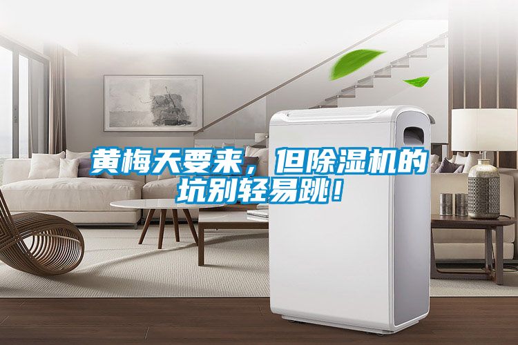 黃梅天要來，但除濕機(jī)的坑別輕易跳！