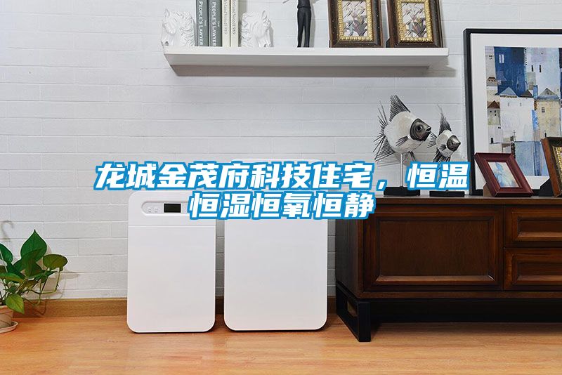 龍城金茂府科技住宅，恒溫恒濕恒氧恒靜