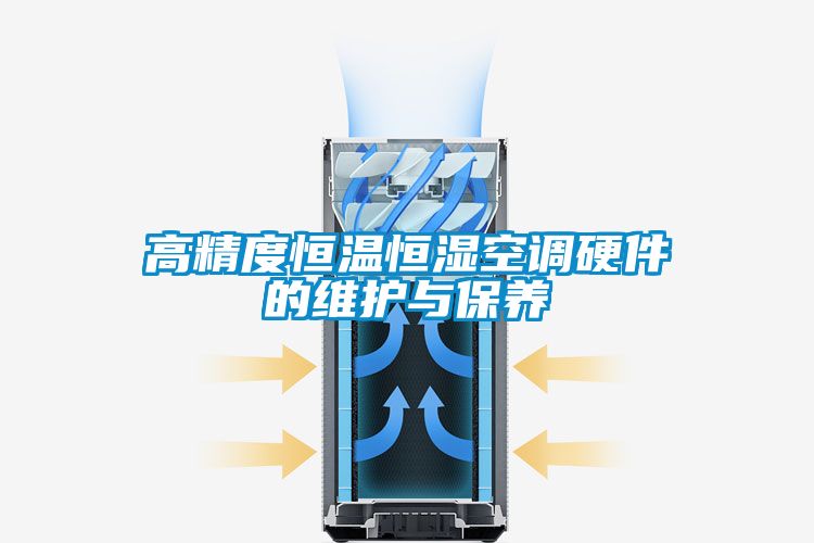 高精度恒溫恒濕空調硬件的維護與保養(yǎng)
