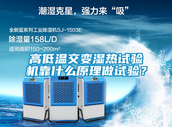 高低溫交變濕熱試驗(yàn)機(jī)靠什么原理做試驗(yàn)？