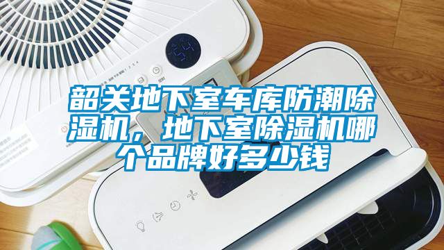 韶關(guān)地下室車庫(kù)防潮除濕機(jī)，地下室除濕機(jī)哪個(gè)品牌好多少錢
