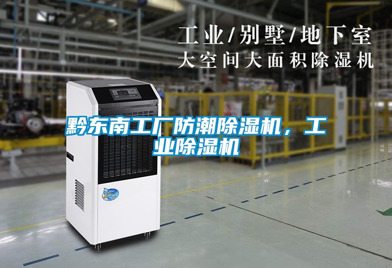 黔東南工廠防潮除濕機，工業(yè)除濕機