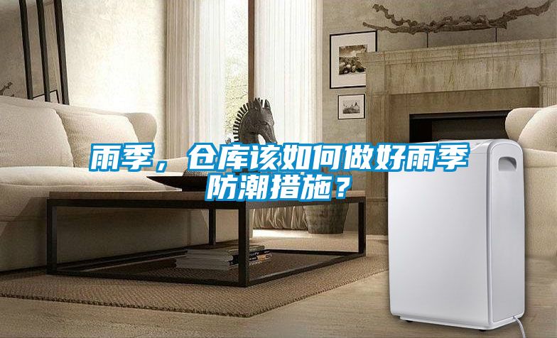 雨季，倉庫該如何做好雨季防潮措施？